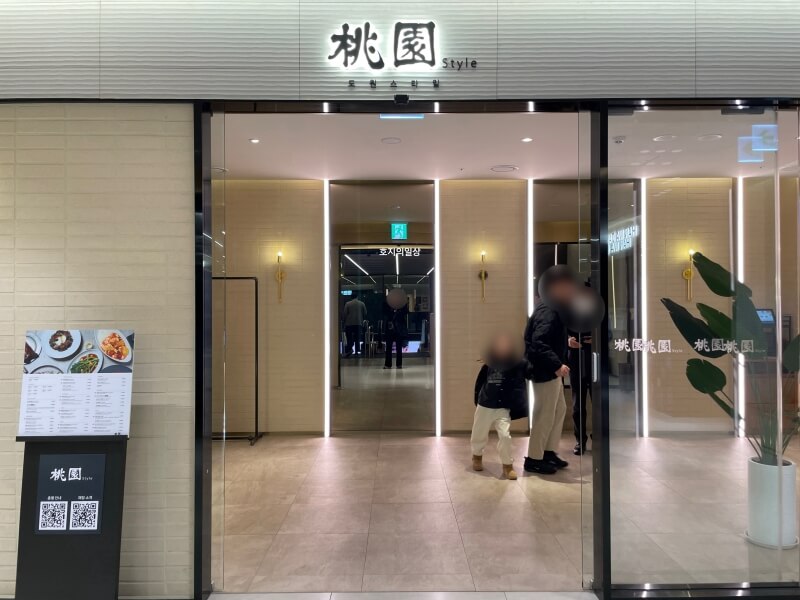 도원 스타일 분위기 좋은 서울역 맛집 - 매장 입구