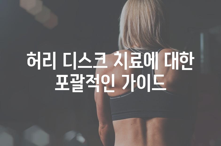 허리 디스크 치료에 대한 포괄적인 가이드