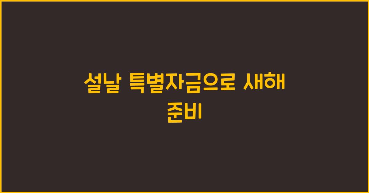 설날 특별자금