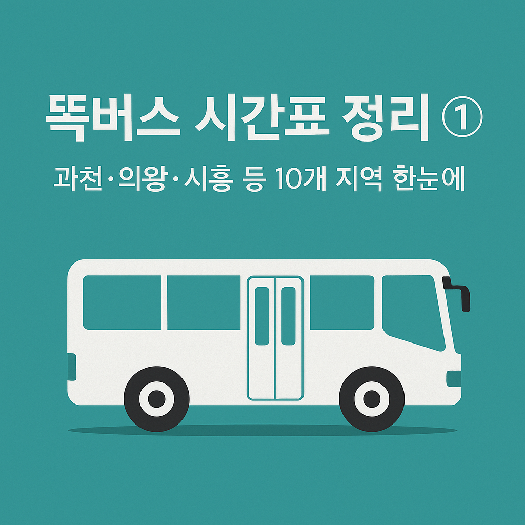 똑버스 지역별 시간표 정리 – 과천, 의왕, 시흥 등 10개 지역의 최신 노선 정보 안내 이미지