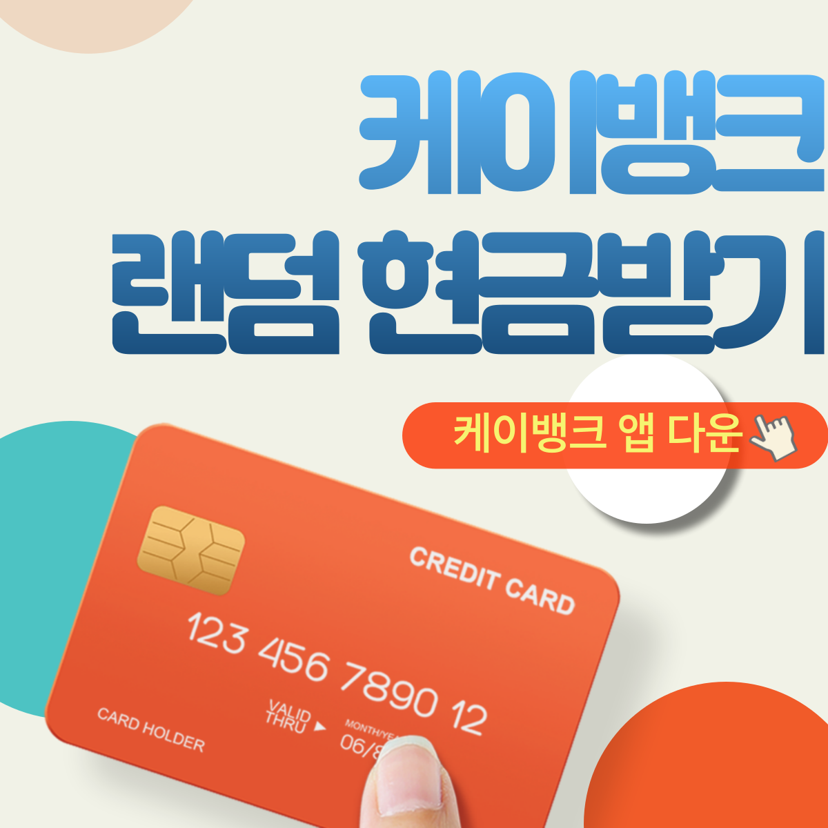 앱테크 케이뱅크 현금 이벤트