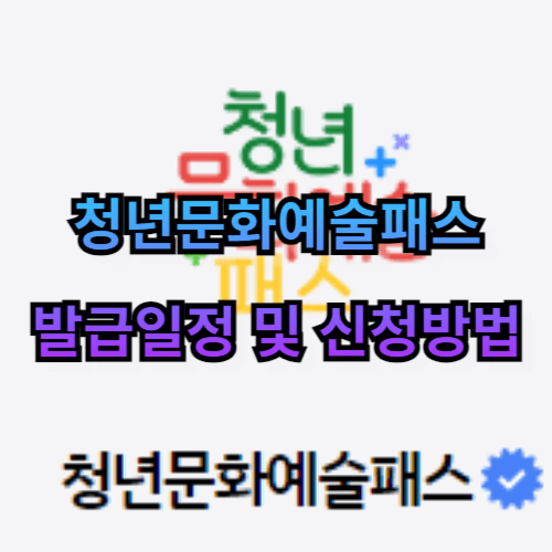 청년문화예술패스 발급일정 및 신청방법