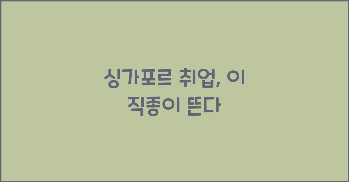 싱가포르 취업