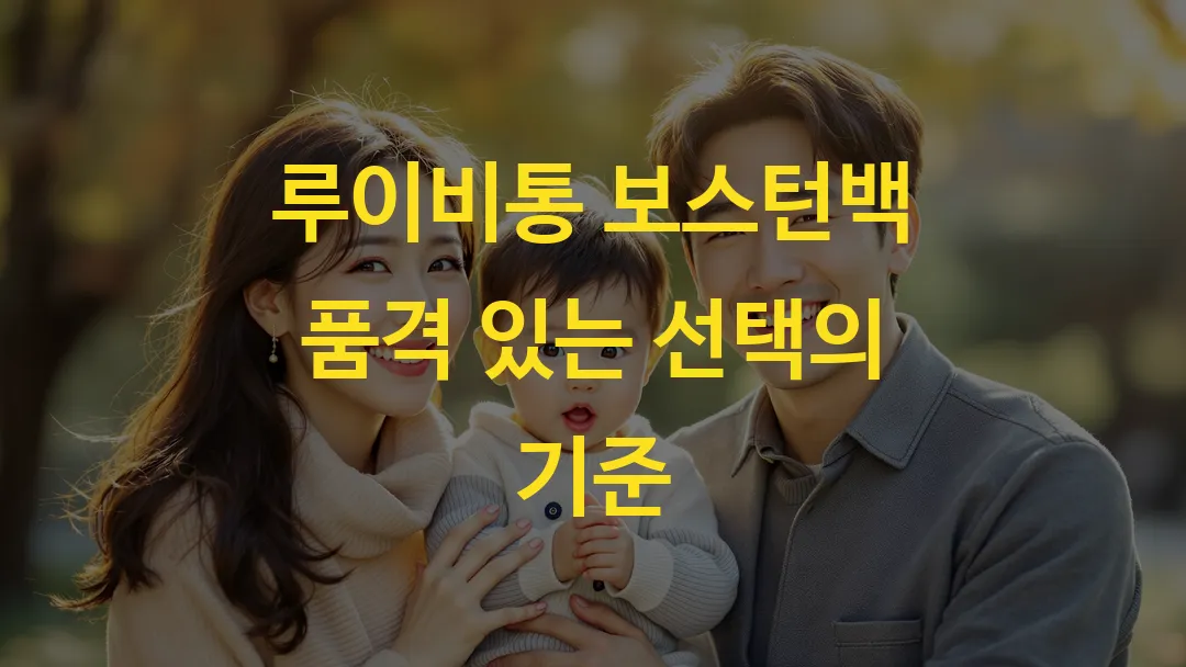 루이비통 보스턴백 품격 있는 선택의 기준