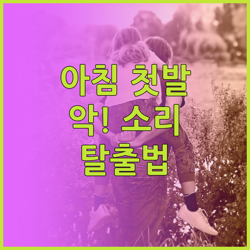 아침 첫발 통증 줄이는 족저근막염 신..