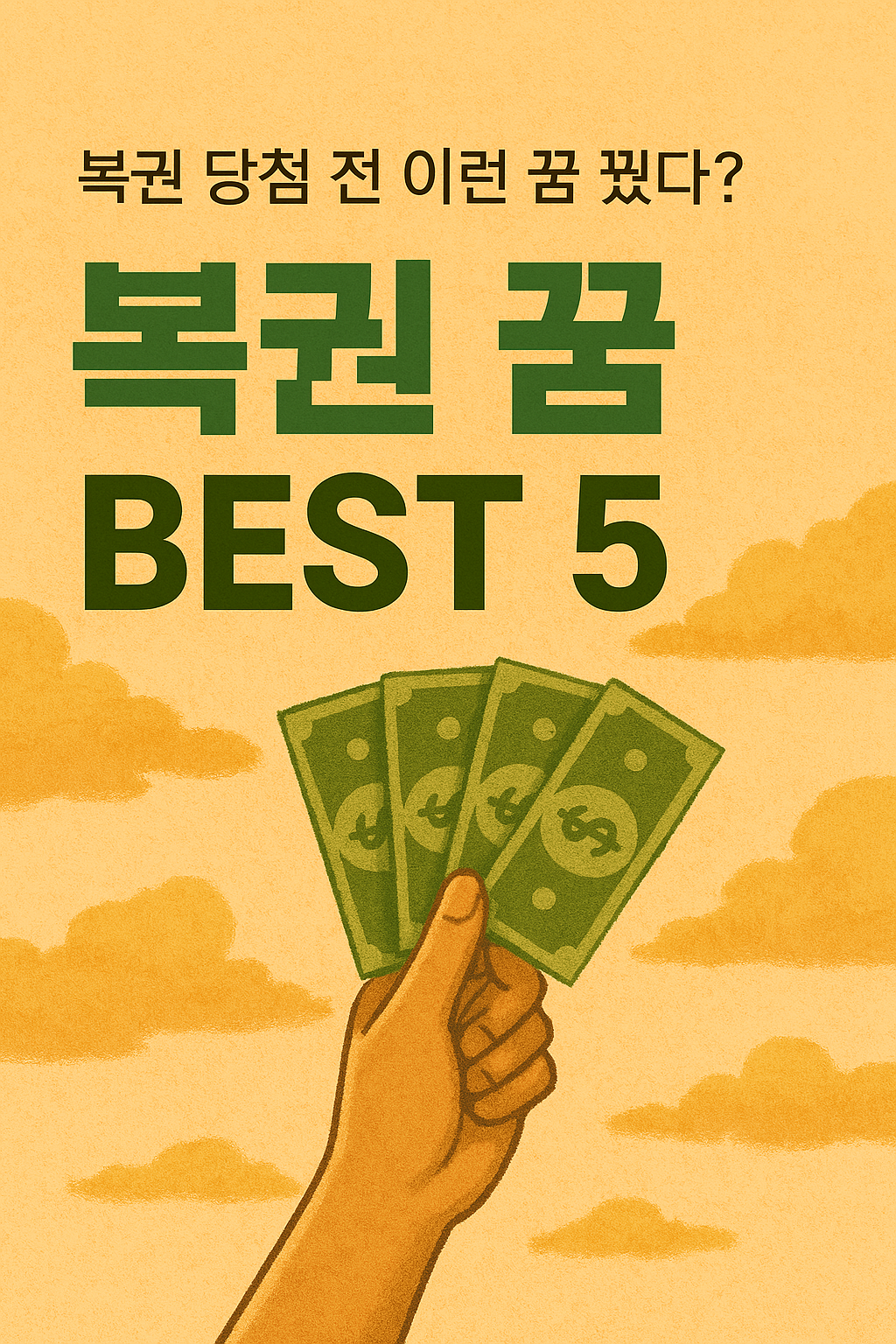 복권 꿈 BEST 5