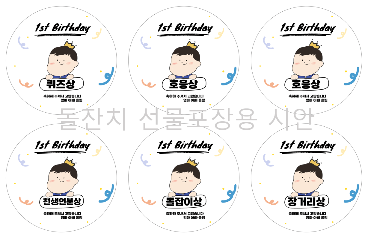 돌잔치 선물포장 스티커
