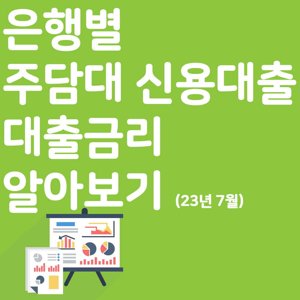 은행별 주택 담보대출 신용대출 대출 금리 알아보기