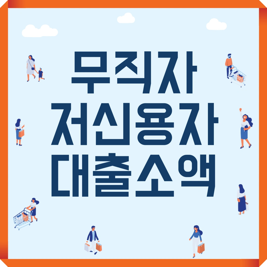 무직자 저신용자 대출 소액