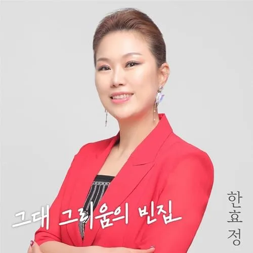 그대 그리움 정성심 작시 박경규 작곡 소프라노 황혜숙 완벽 성악 감상_5