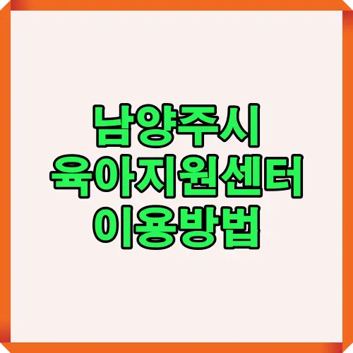남양주시육아종합지원센터 이용 절차를 쉽게 설명한 대표 제목형 인포그래픽 이미지입니다