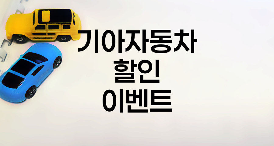 기아자동차 할인 이벤트 총정리