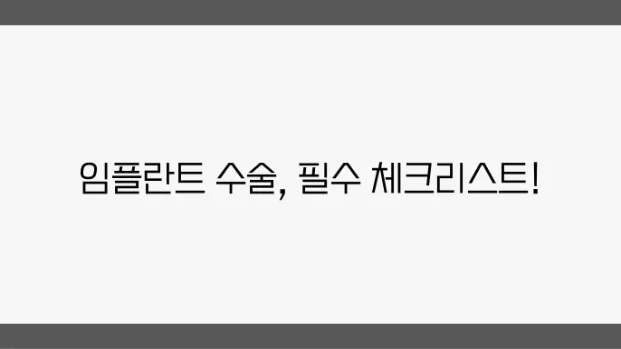 임플란트 수술 전 주의사항, 수술 후 주의사항, 수술 후 식사 알아보기