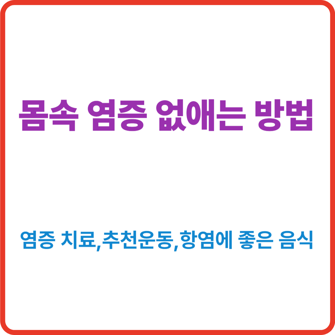 몸속 염증 없애는 방법