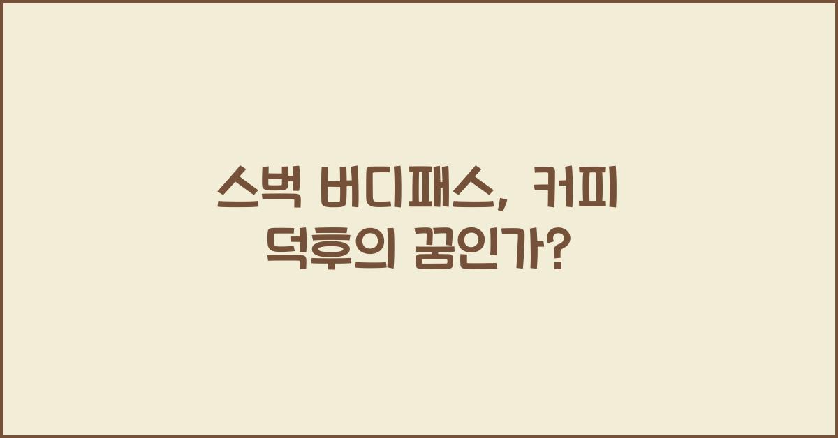 스벅 버디패스