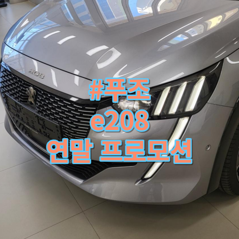 푸조 e208 연말 프로모션