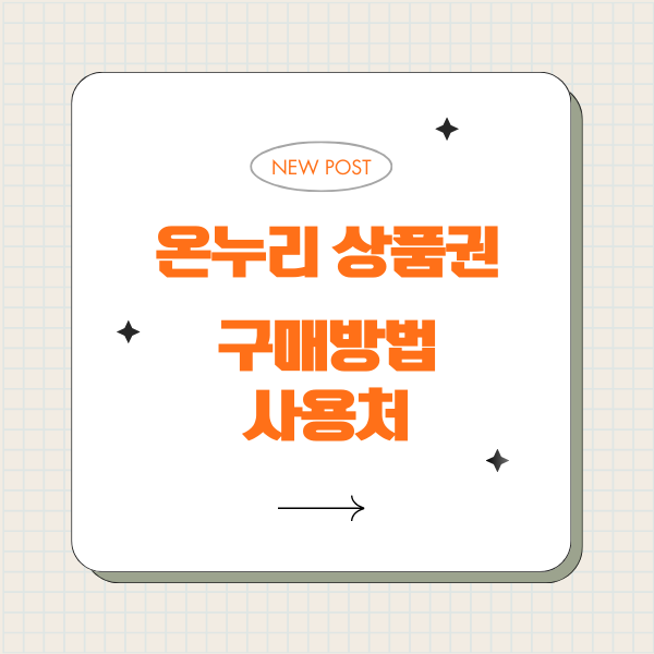 온누리 상품권