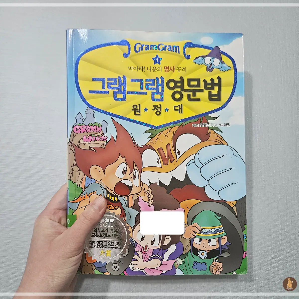 그램그램-영문법-원정대-1권-책-표지