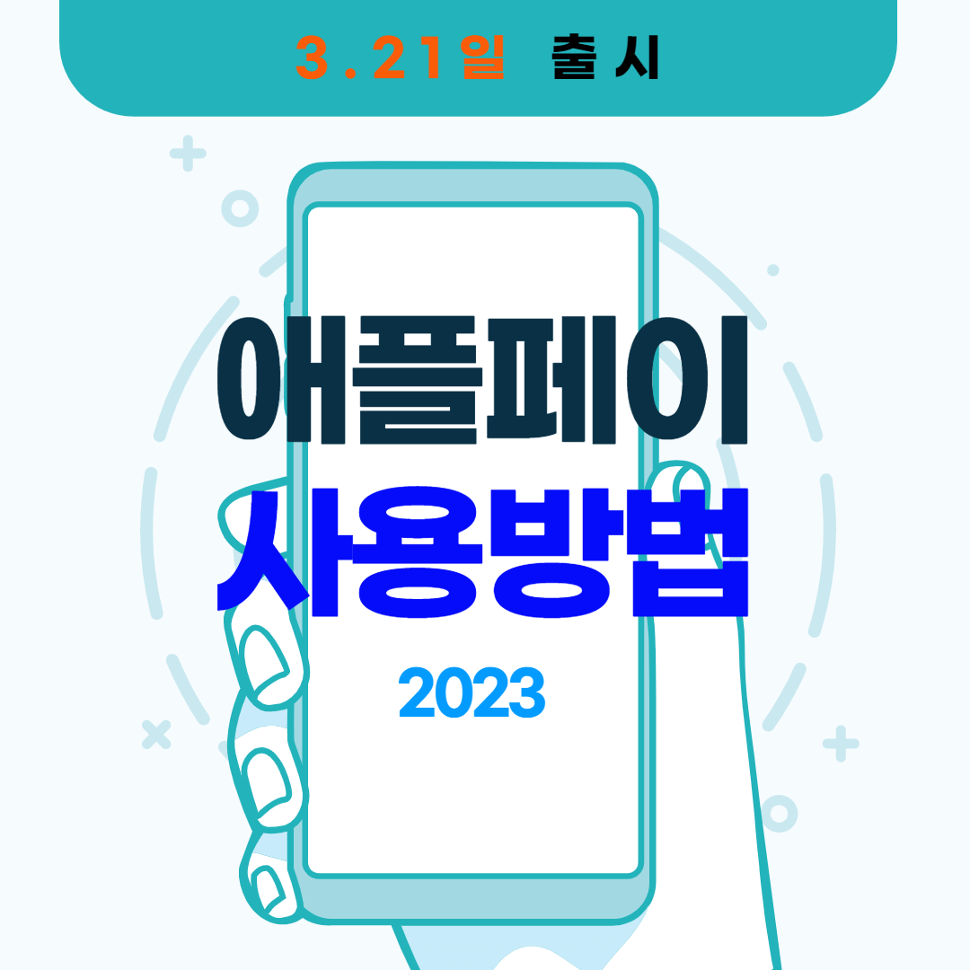 2023_애플페이_사용방법