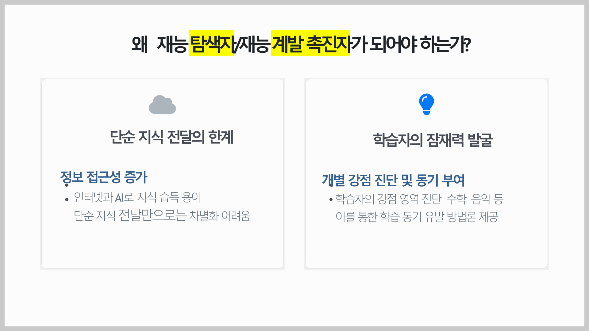 학원, 공부방 원장, 강사 경쟁력 기회: 대학원 영재교육 석사 진학 필요