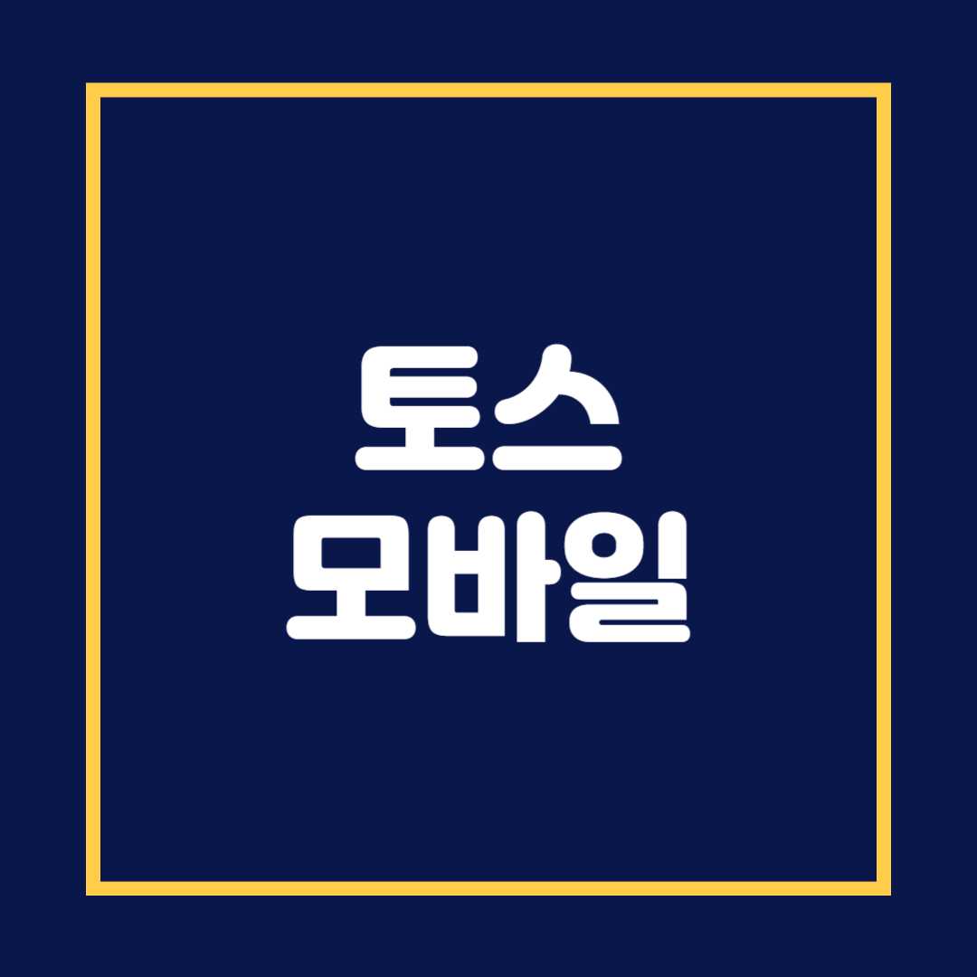 토스 모바일