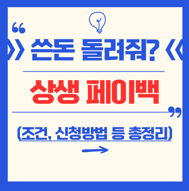 카드 더 쓰면 환급? 상생페이백 총정리! (신청방법, 조건, 홈페이지, 예상금액 조회, 사용처, 상생페이백이란 등)