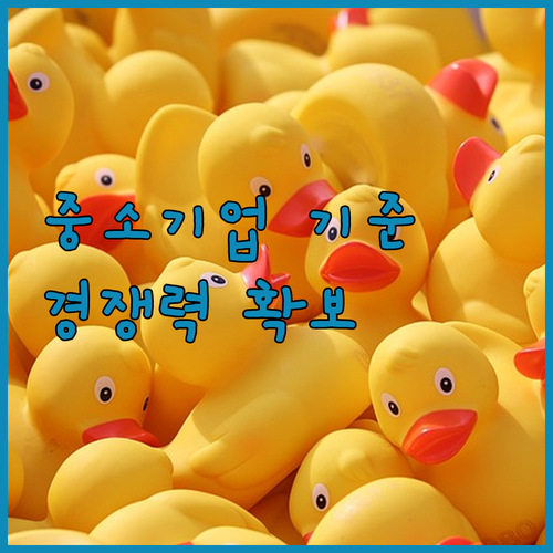 중소기업 기준 개편 미국의 관세 강화