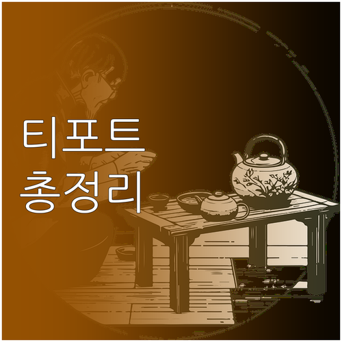 홈카페 티포트 선택의 모든 것: 유형..