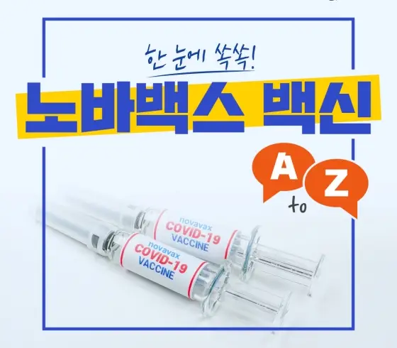 새로운-코로나-오미크론-백신-노바백스-총정리