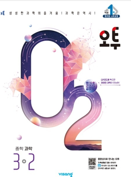 오투 중등(중학)과학 3-2