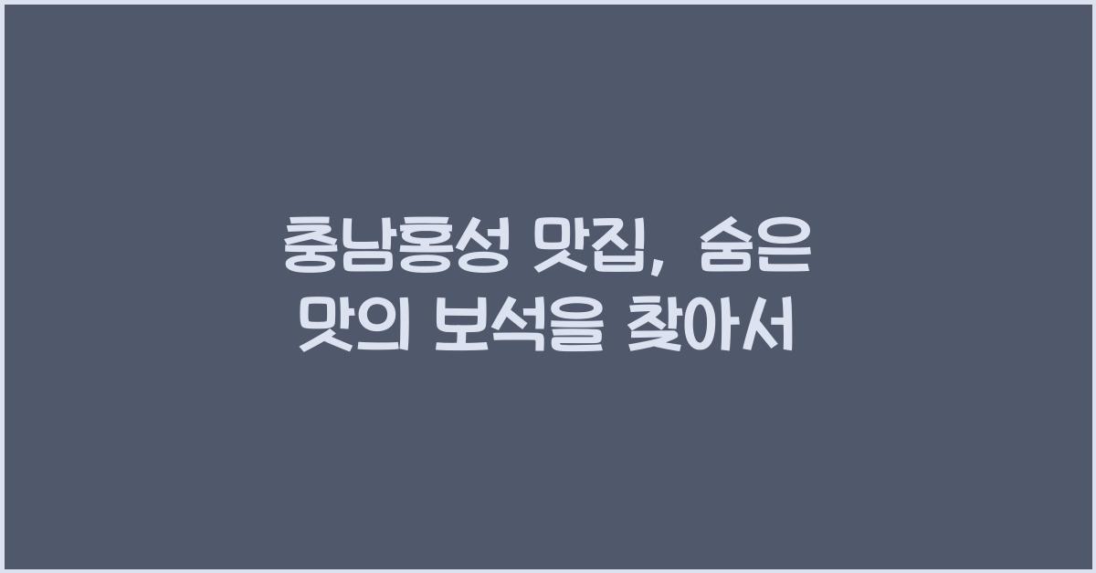 충남홍성 맛집