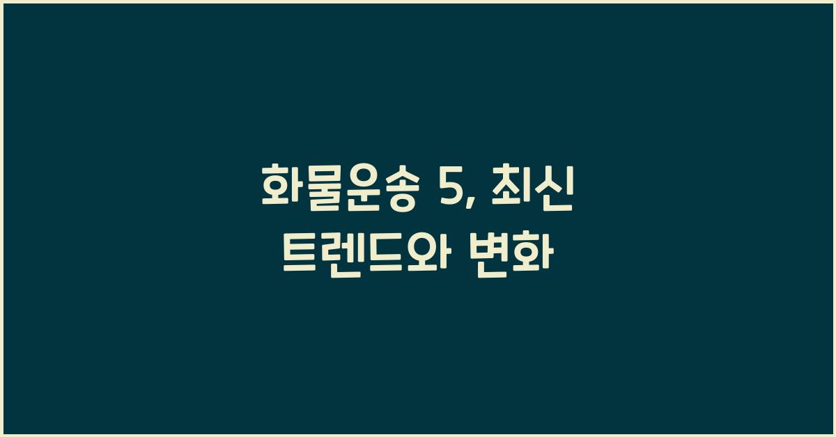 화물운송 5