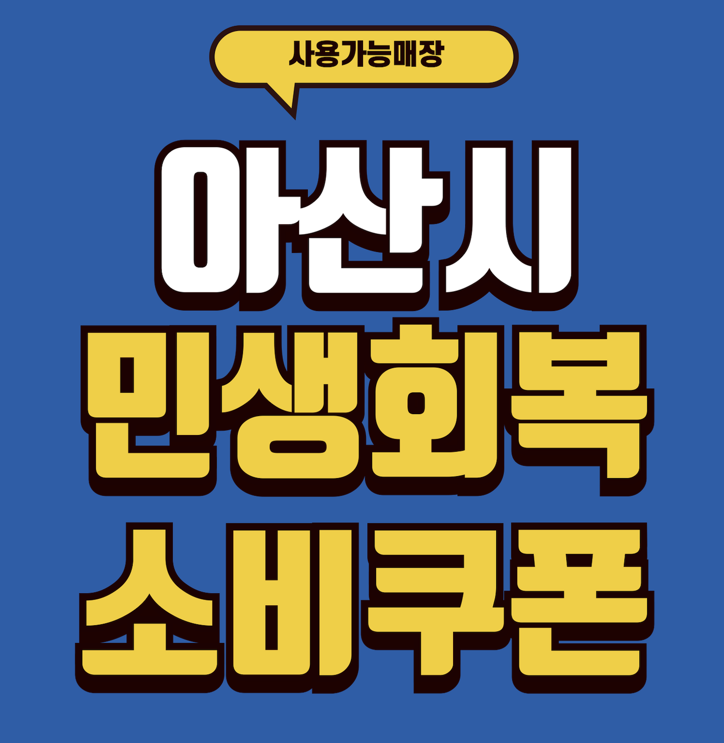 아산시 민생회복 소비쿠폰