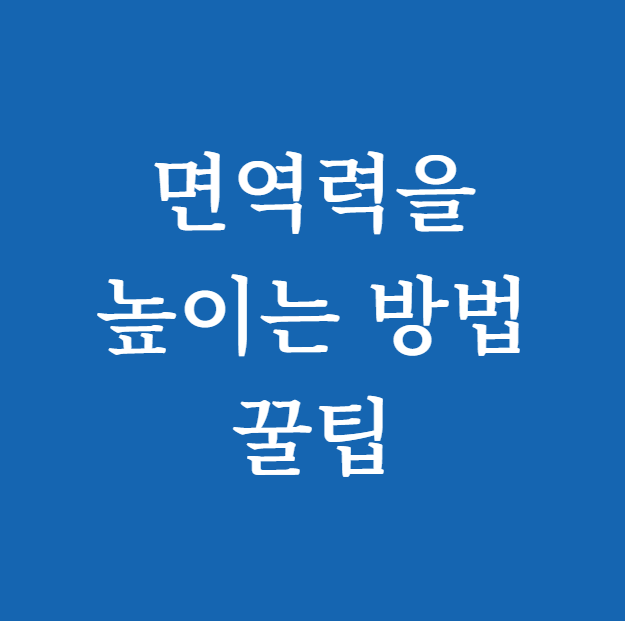 면역력을 높이는 방법 썸네일