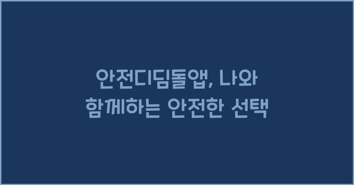 안전디딤돌앱