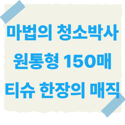 마법의-청소박사-썸네일