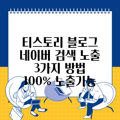 티스토리 블로그 네이버 검색 노출 3가지 방법 100% 노출가능