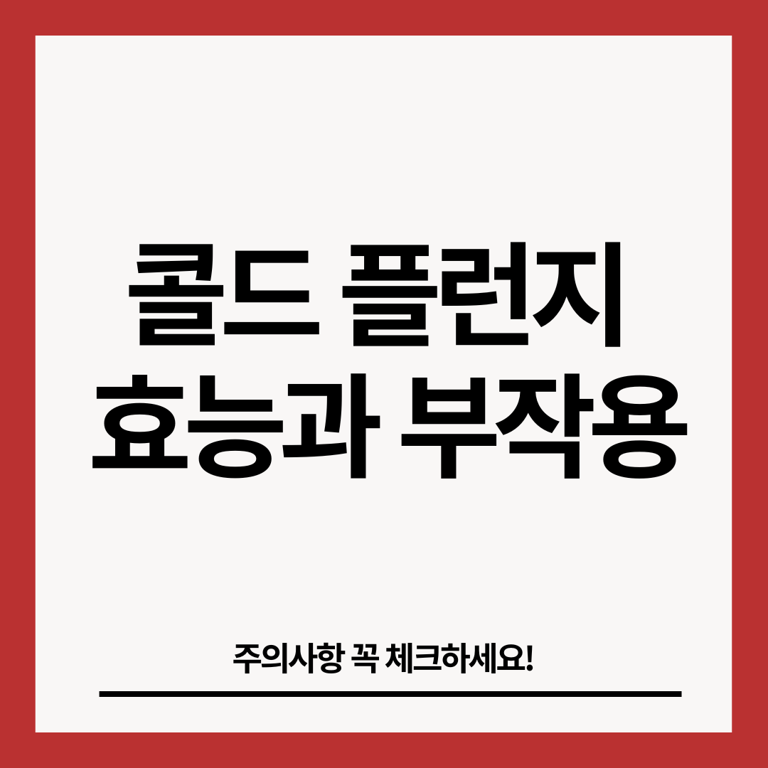 콜드-플런지-효능과-부작용-썸네일