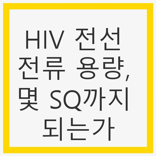 전선의 중요성과 허용 전류