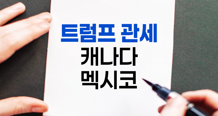 트럼프 관세가 캐나다&middot;멕시코 경제에 미친 영향과 USMCA 체결의 경제적 파장