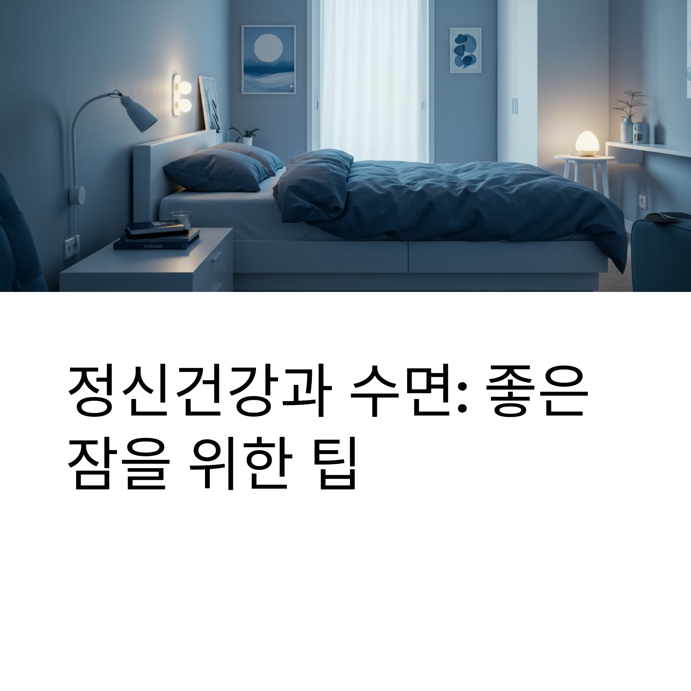 정신건강과 수면: 좋은 잠을 위한 팁