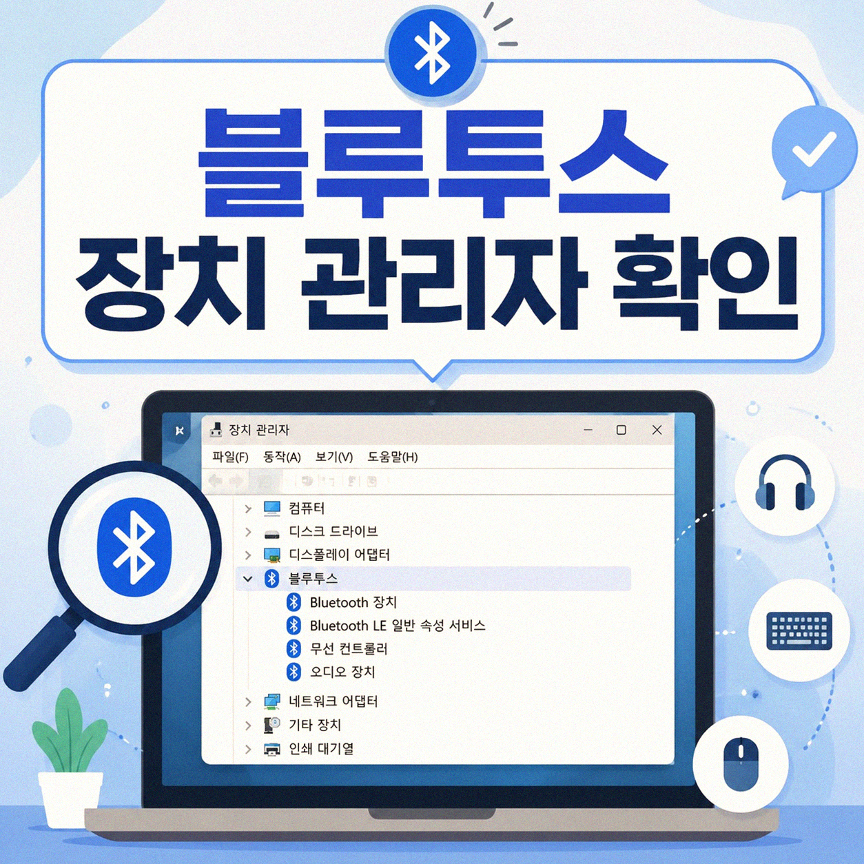노트북 블루투스 연결 끊김, 재연결 안 될 때 확인해보세요