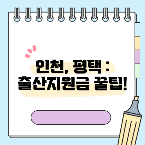 인천, 평택 : 출산지원금 꿀팁!