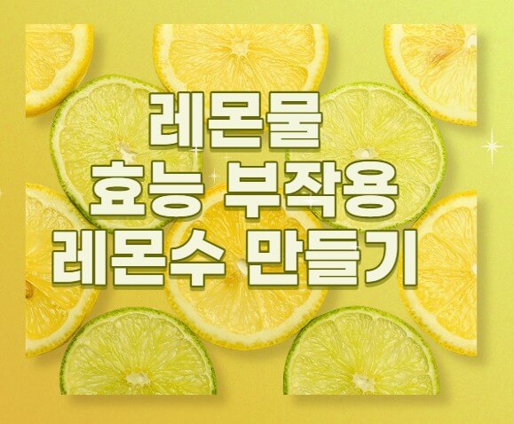 레몬을-반으로-자른-레몬들이-있으며-레몬물-효능과부작용-레몬수만들기-알리는-썸네일입니다.
