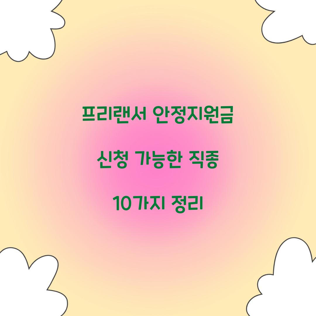 프리랜서 안정지원금 신청 가능한 직종 10가지 정리