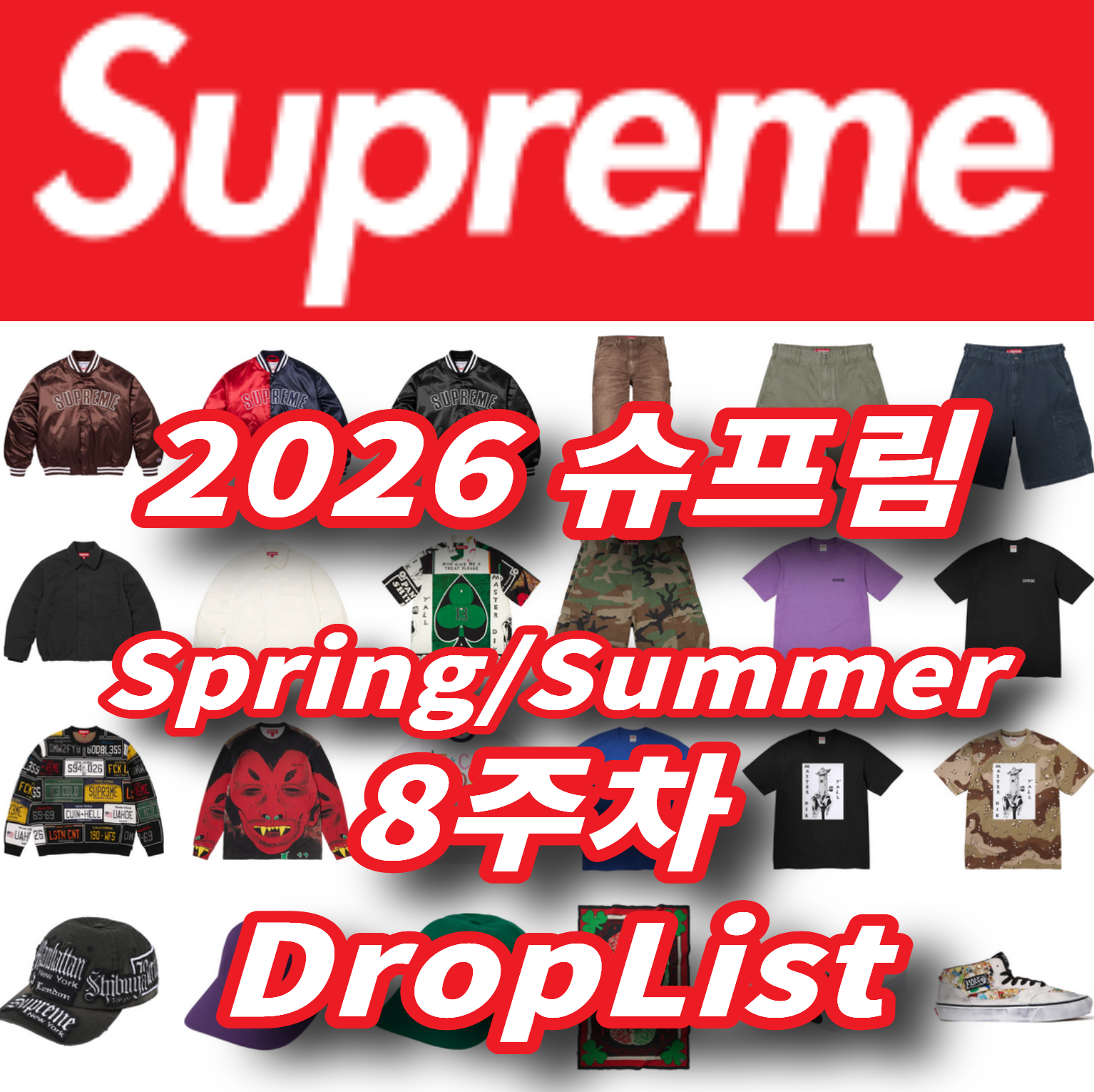 Supreme 슈프림 2026년 Spring/Summer 8 Week 드랍리스트