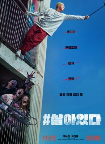 영화 살아있다 포스터