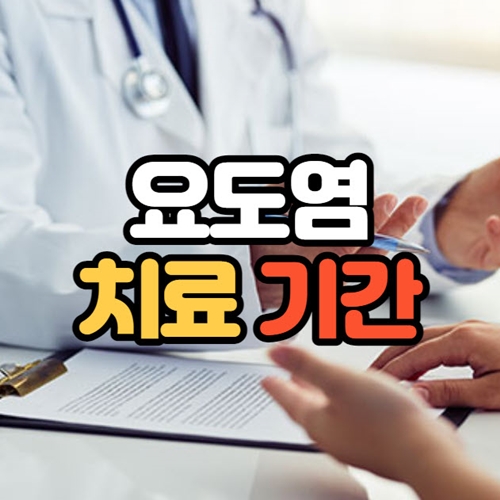 요도염 치료기간