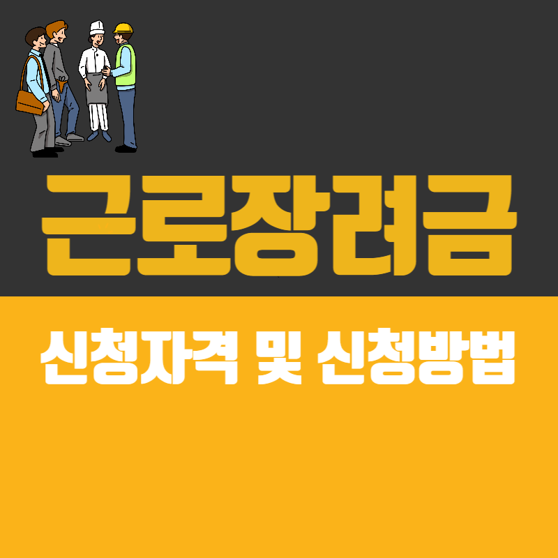 근로장려금 신청자격, 신청방법