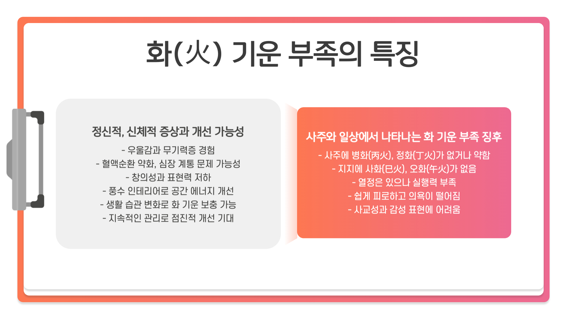 화(火) 기운이 부족할 때